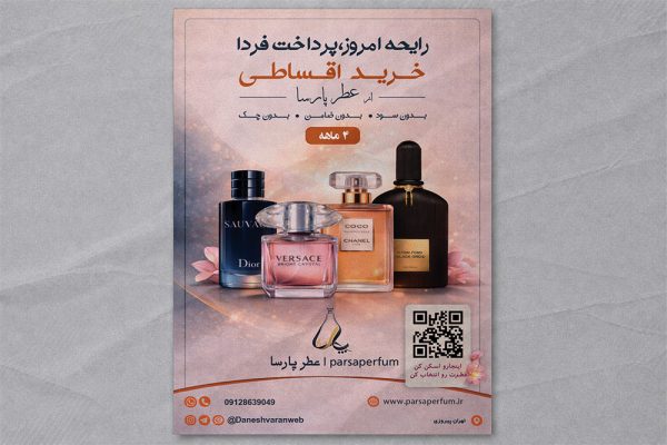 طراحی پوستر تبلیغاتی فروش عطر و ادکلن