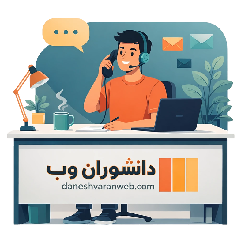 تماس با دانشوران وب daneshvaranweb